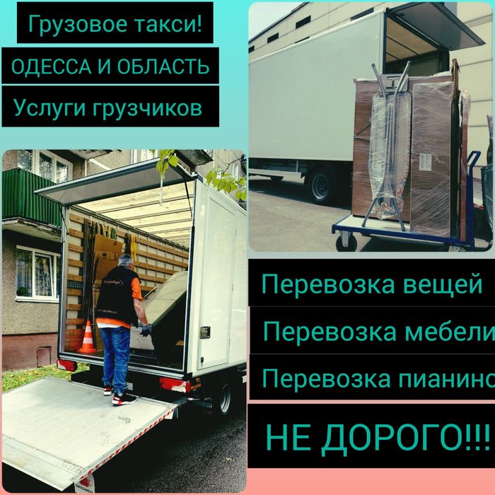 Перевозки вещей,перевозка мебели, Грузоперевозки по Одессе и Украине