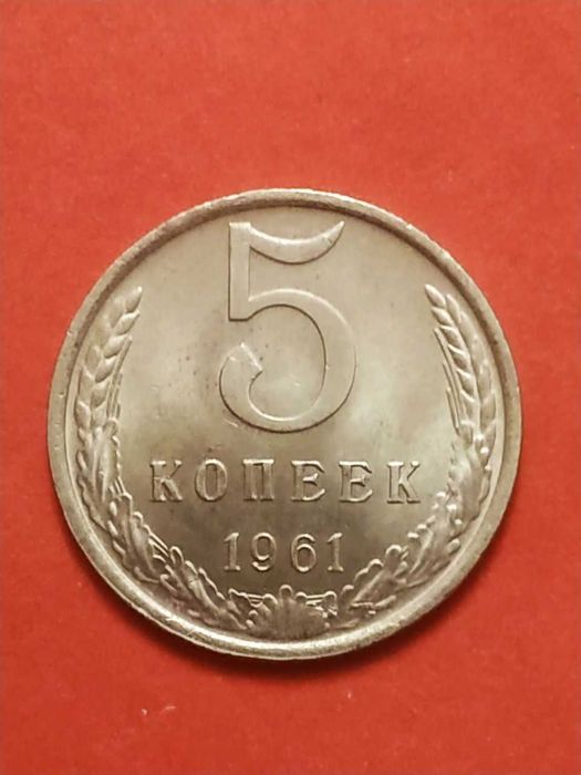 5 копеек 1961 год штемпельная