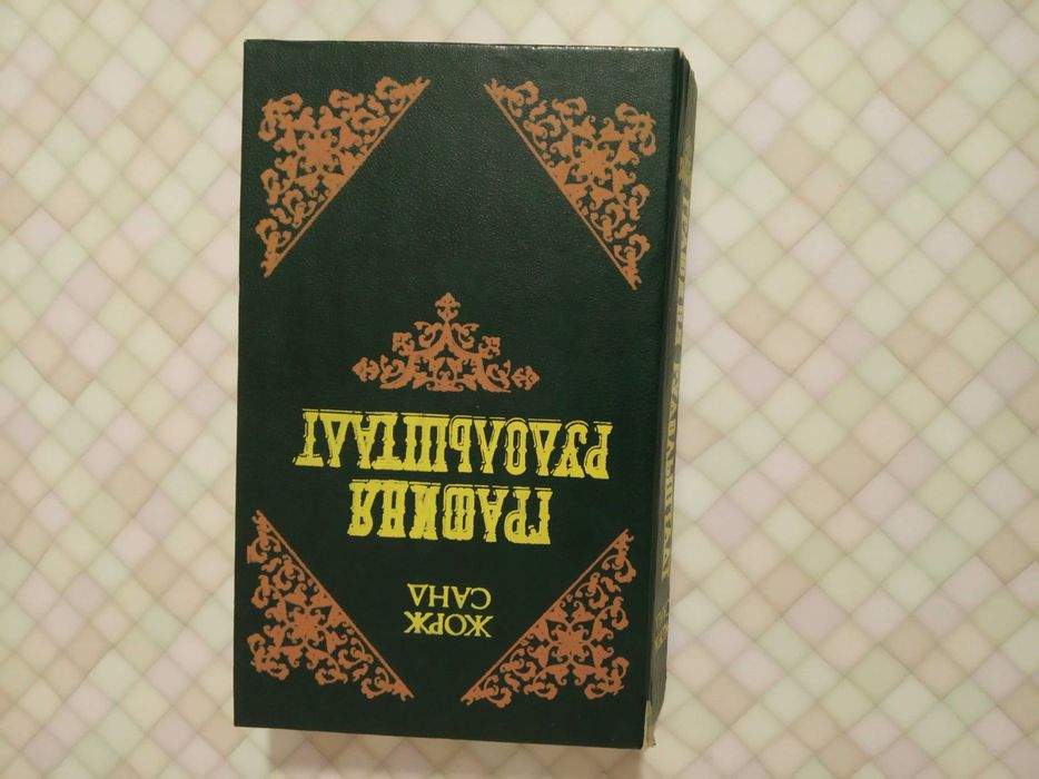 Ж.Санд "Графиня Рудольштадт"