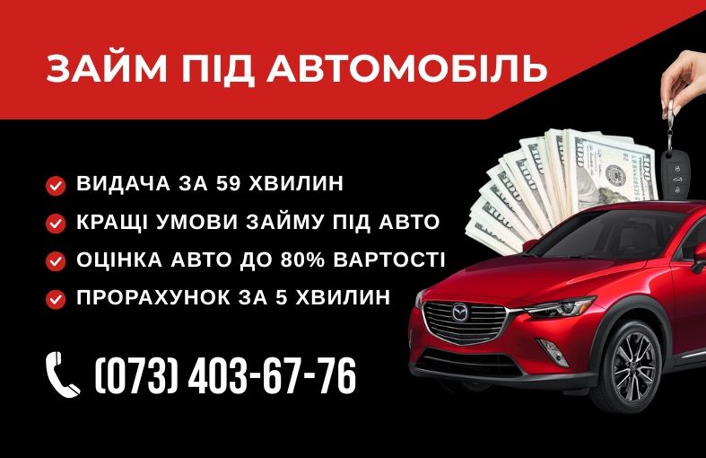 Автоломбард, Швидкий займ під заставу авто, Гроші, Займ, Кредит