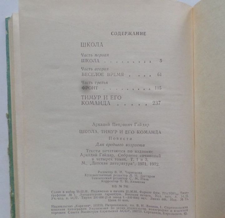 Аркадий Гайдар. Школа. Тимур и его команда