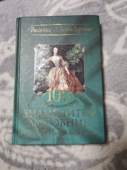 100 знаменитых любовниц и фавориток