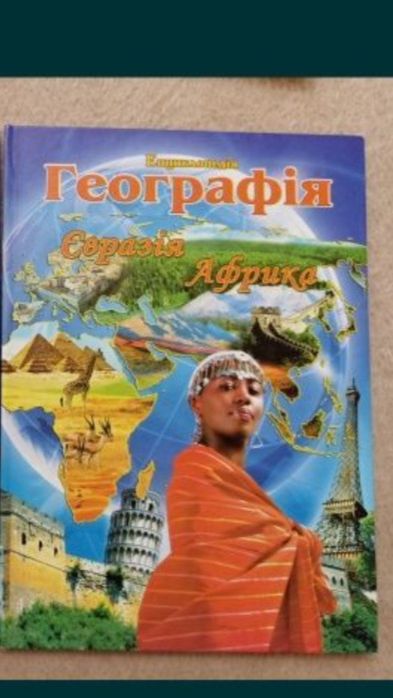 Продам енциклопедію по географії Євразія, Африка