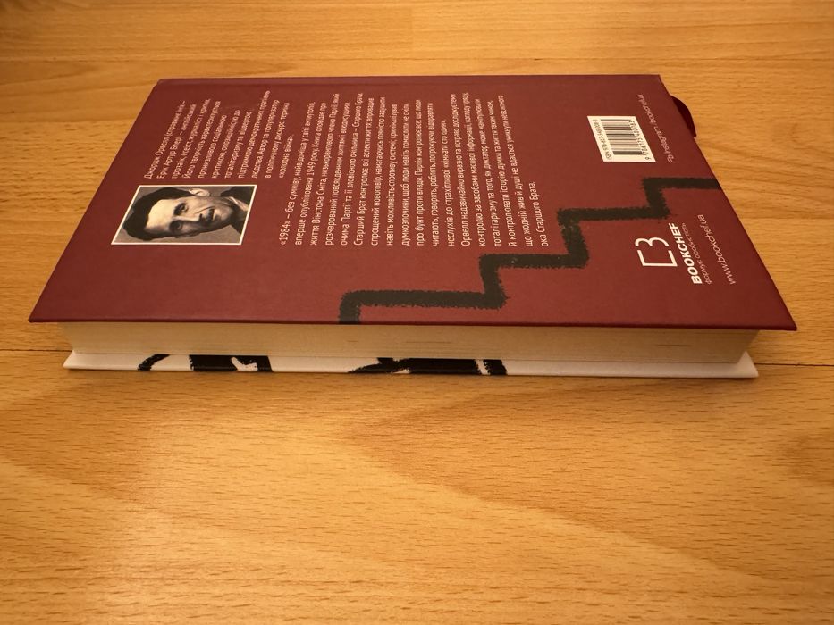 Джорж Орвелл “1984”