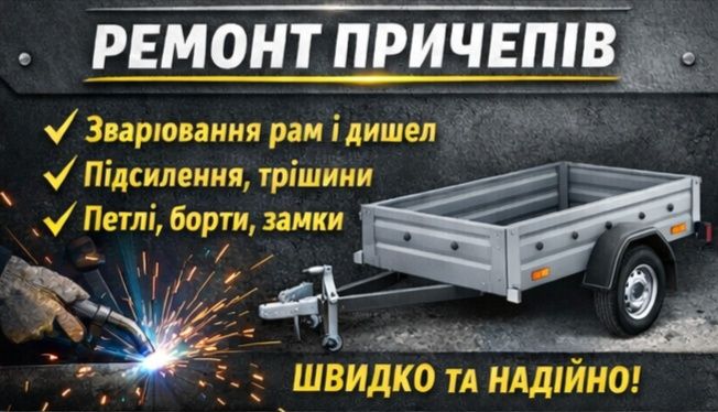 Ремонт легкових причепів