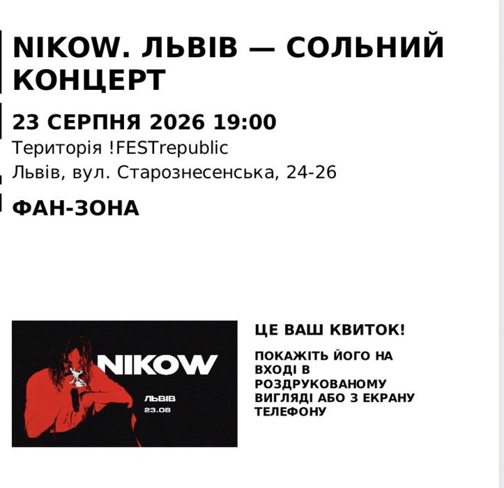 Продам 2 квитки на Nikow у Львові