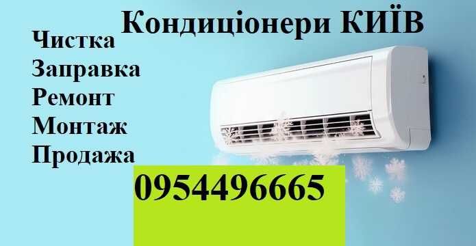 Чистка Кондиціонерів ремонт кондиционеров  установка монтаж фреон