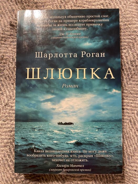 Шарлотта Роган. Шлюпка