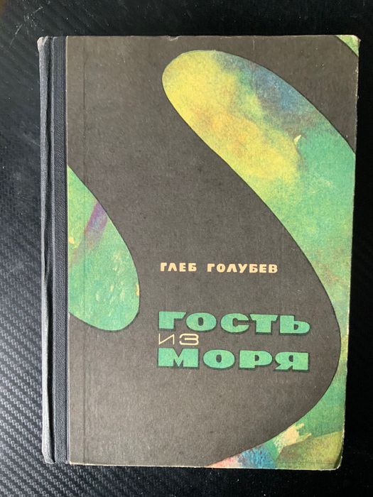 Г. Голубев. Гость из моря