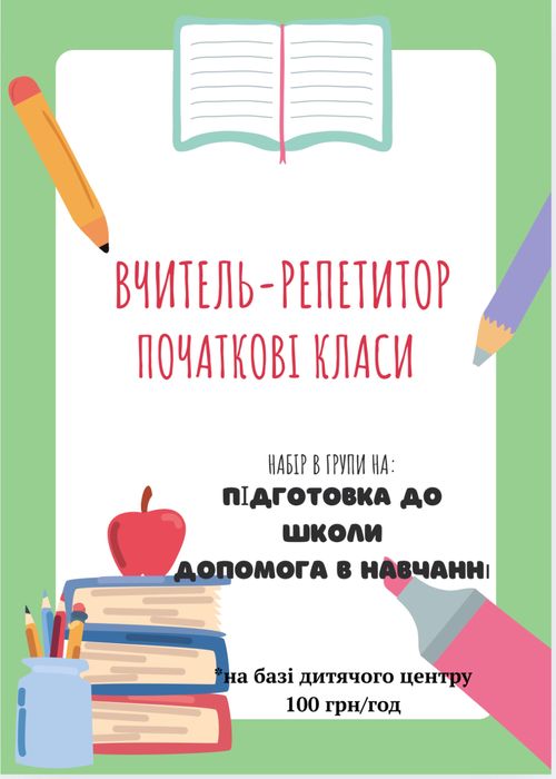 Репетитор початкових класів