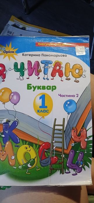 Буквар Я читаю 1 клас