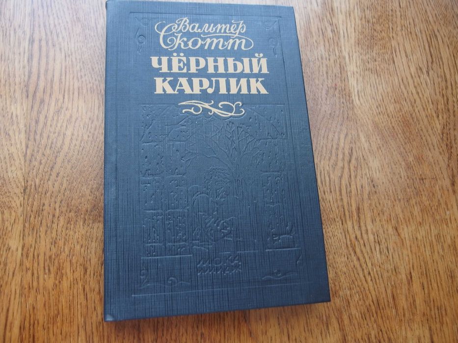 В. Скотт. Черный карлик