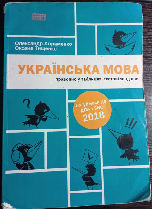 О. Авраменко. Украинский язык правопис в таблицах