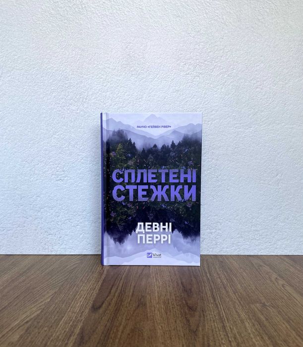 Книга Сплетені стежки (Девні Перрі)