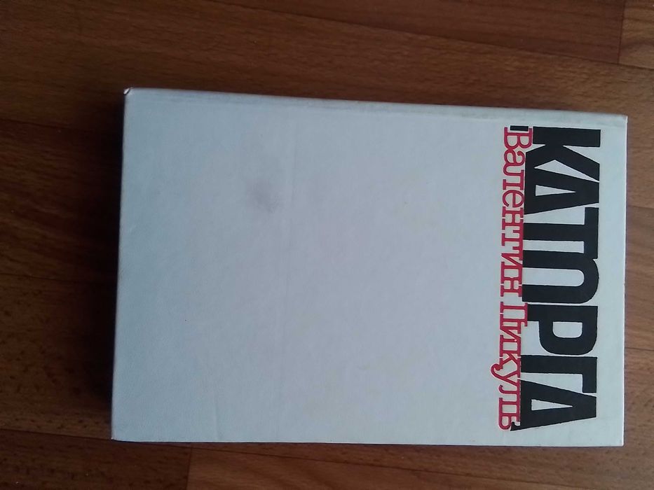 А. Пикуль. Каторга