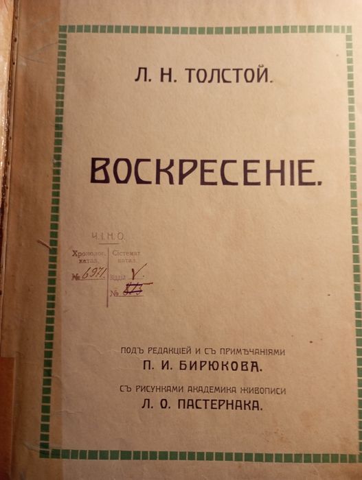 Л.Толстой. "Воскресение".1915. с иллюстрациями  Л.Пастернака.