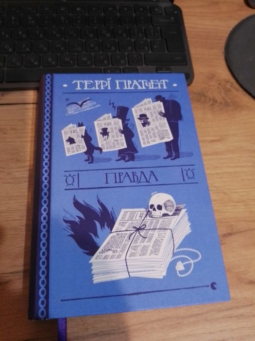 Террі Пратчетт Правда