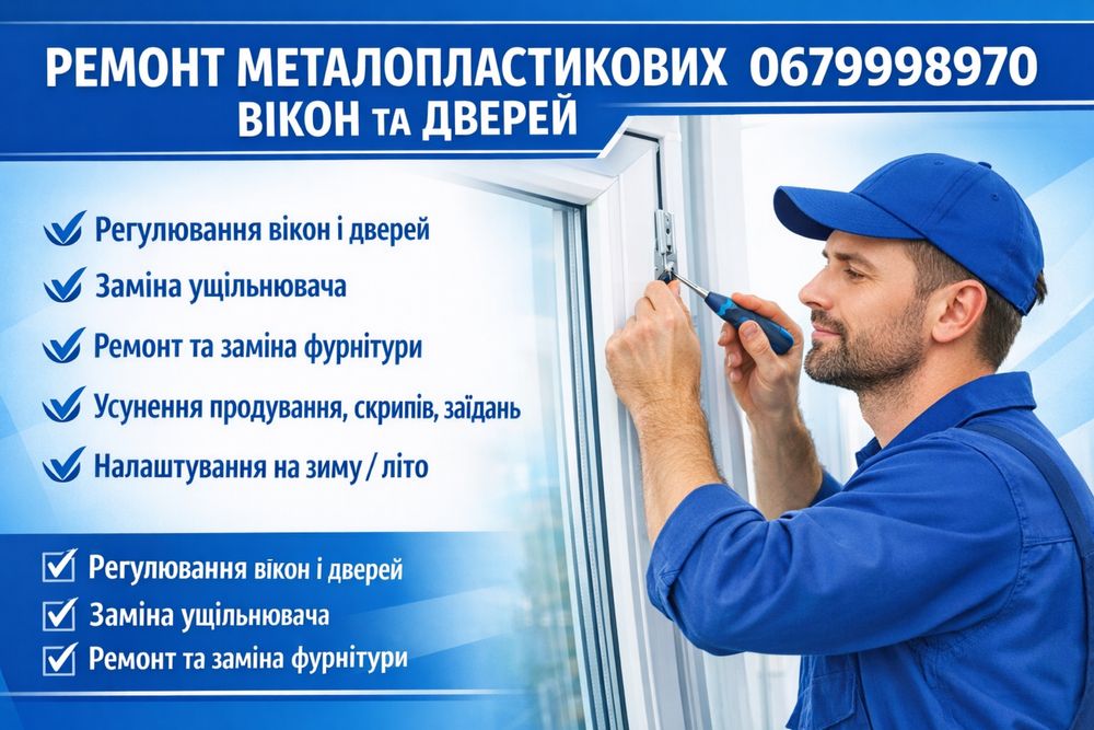 Ремонт металопластикових вікон