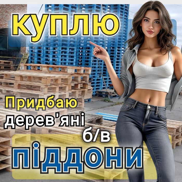 Продаж та Bикуп дерев'яних піддонів в м. Корюківка