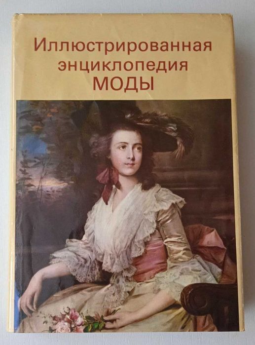 Иллюстрированная энциклопедия МОДЫ