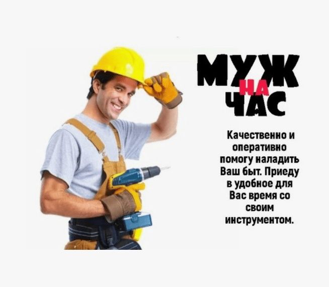 Муж на час, мастер на час, сантехник, сборка мебели.