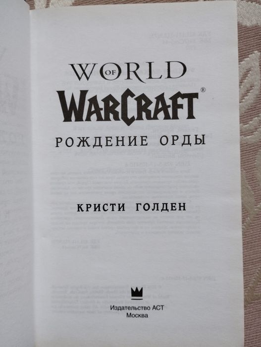 Книга World of Warcraft "Рождение Орды" Кристи Голден