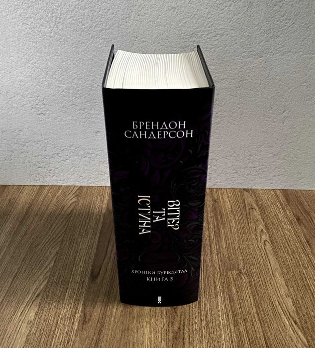 Книга Вітер та Істина. Хроніки Буресвітла (Брендон Сандерсон)