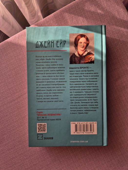 Книга "Джейн Ейр" Шарлотта Бронте