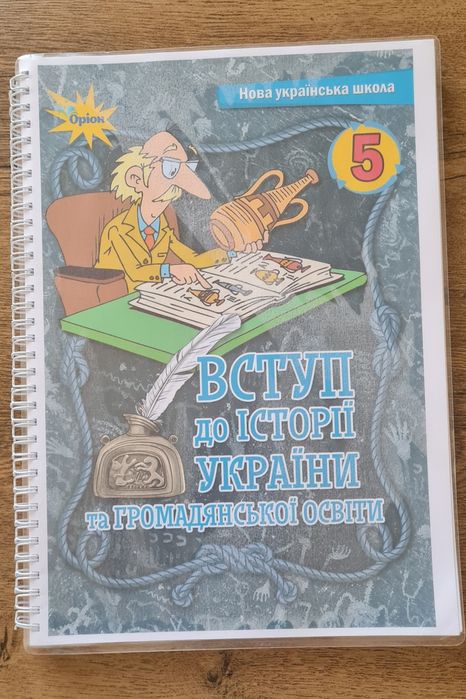 Щупак І. Вступ до історії України та громадянської освіти