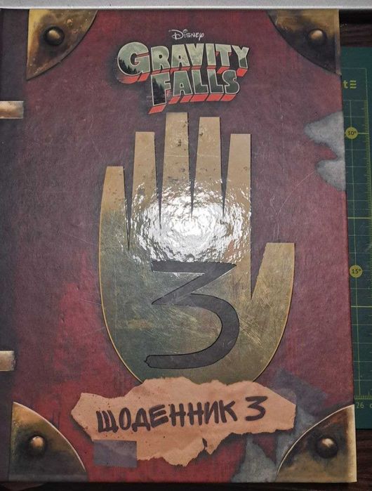 Щоденник номер 3 Гравіті Фоллз