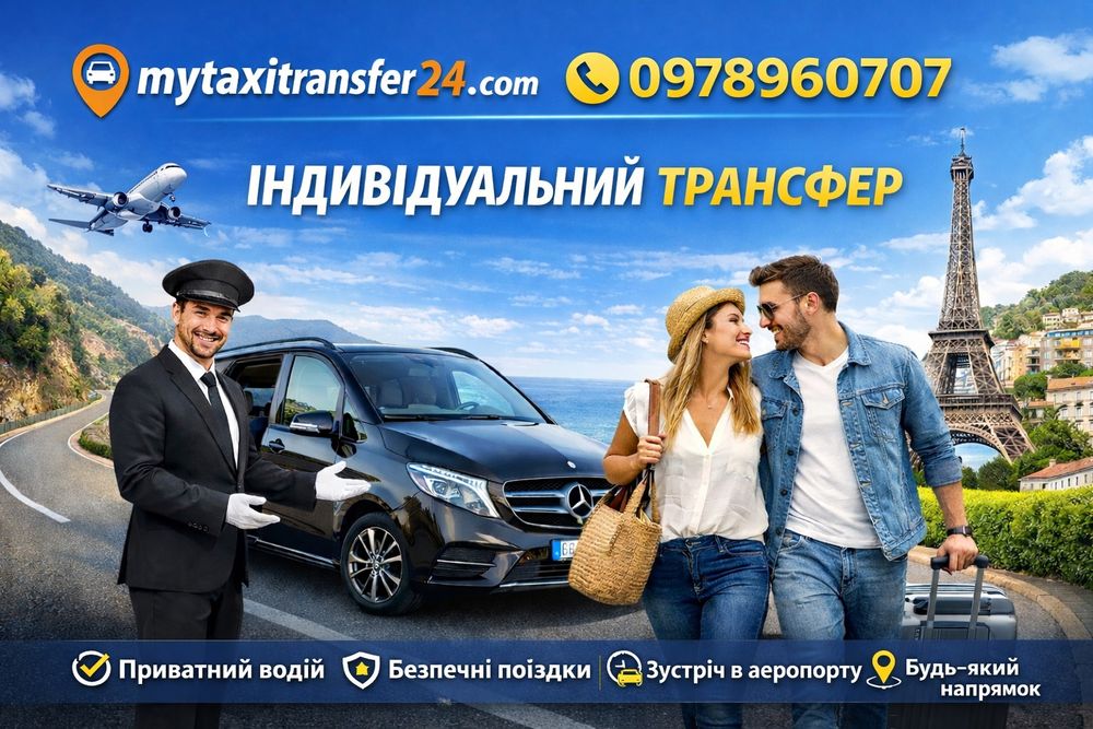 Індивідуальний Трансфер