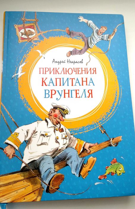 Пригоди капітана Врунгеля Андрій Некрасов 2020 р