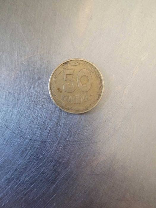 Монета номіналом 50 коп 1992 року