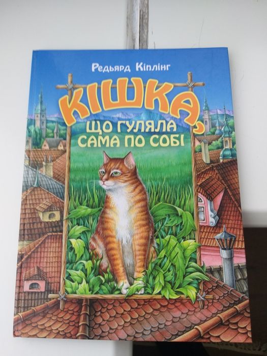 Книга Р. Кіплінг Кішка, яка гуляла сама по собі