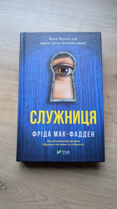 "Служниця" Фріда Мак-Фадден.