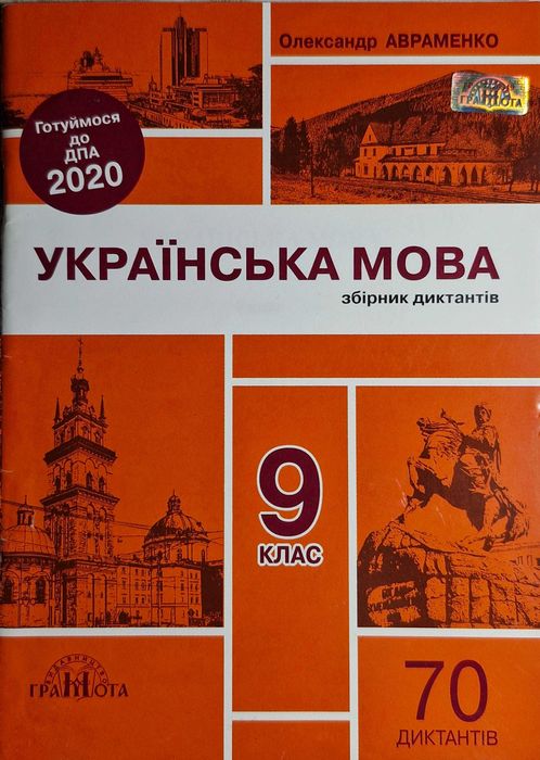 Українська мова збірник диктантів 9 клас Авраменко