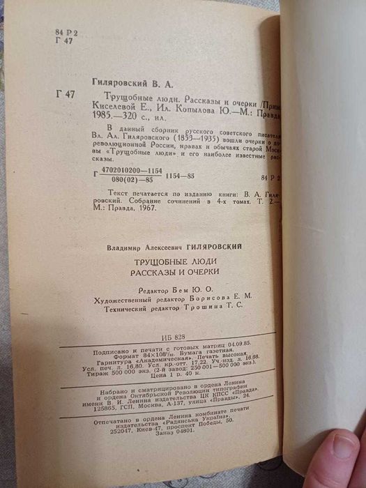 Книга_ В.А. Гиляровский "Трущебные люди", Рассказы и очерки