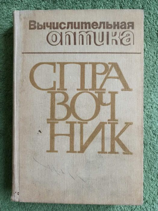 Вьічислительная оптика. Справочник.
