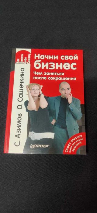 Начни свой бизнес. Чем заняться после сокращения.