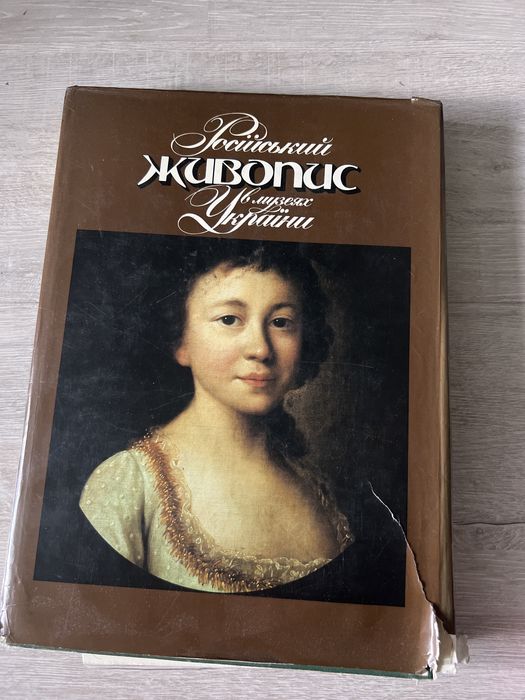 Российская живопись в музеях Украины