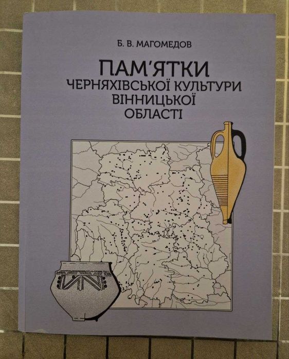 Пам’ятки черняхівської культури Вінницької області