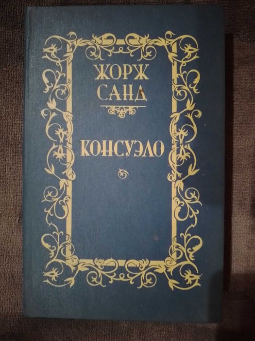 Жорж Санд. Консуело. Роман в Двух Томах. Том 1