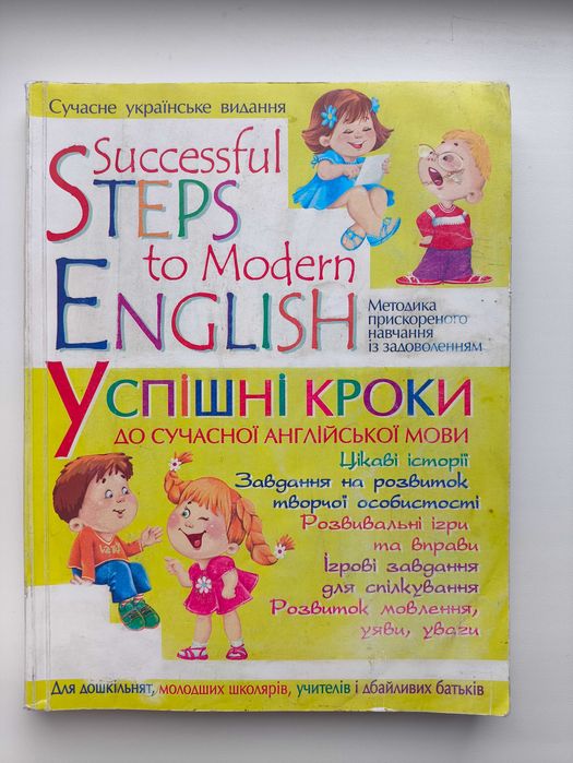 Успішні кроки до сучасної англійської мови