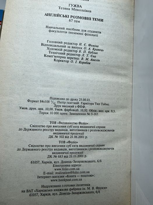 Гужва Англійські розмовні теми: 67 тем 2003 рік
