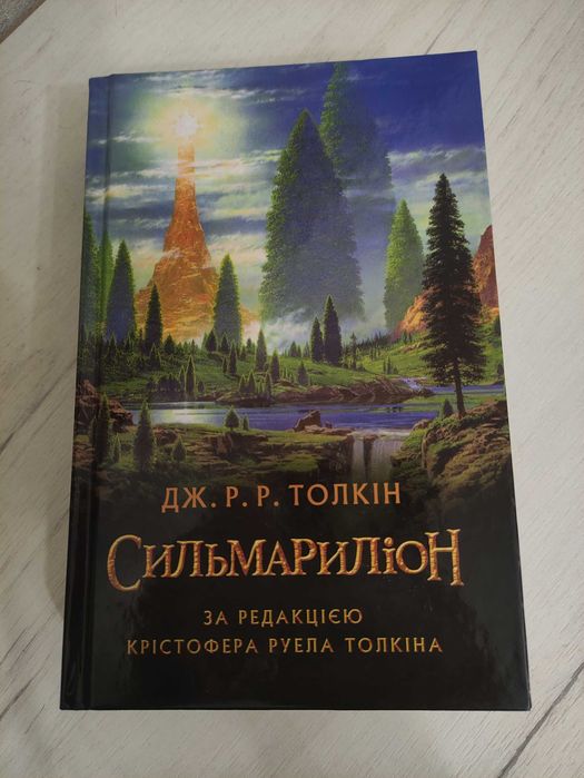 Книга Д.Р. Толкін - Сильмариліон
