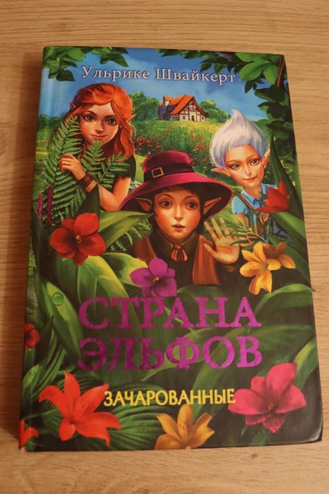Книга " Страна эльфов зачарованные"