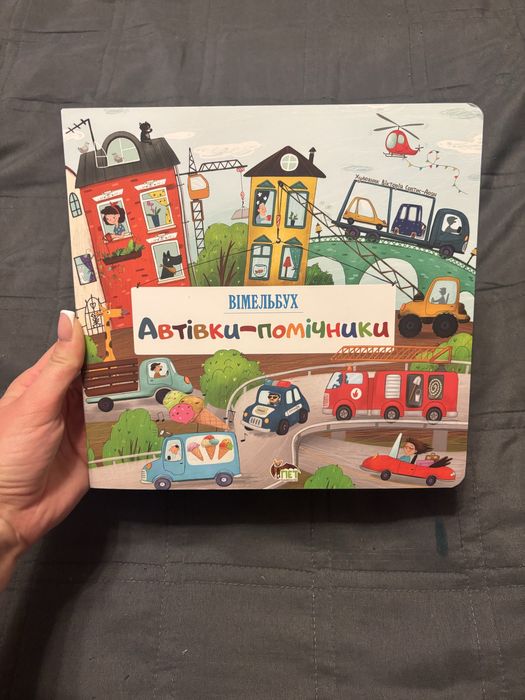 Вімельбух автівки-помічники