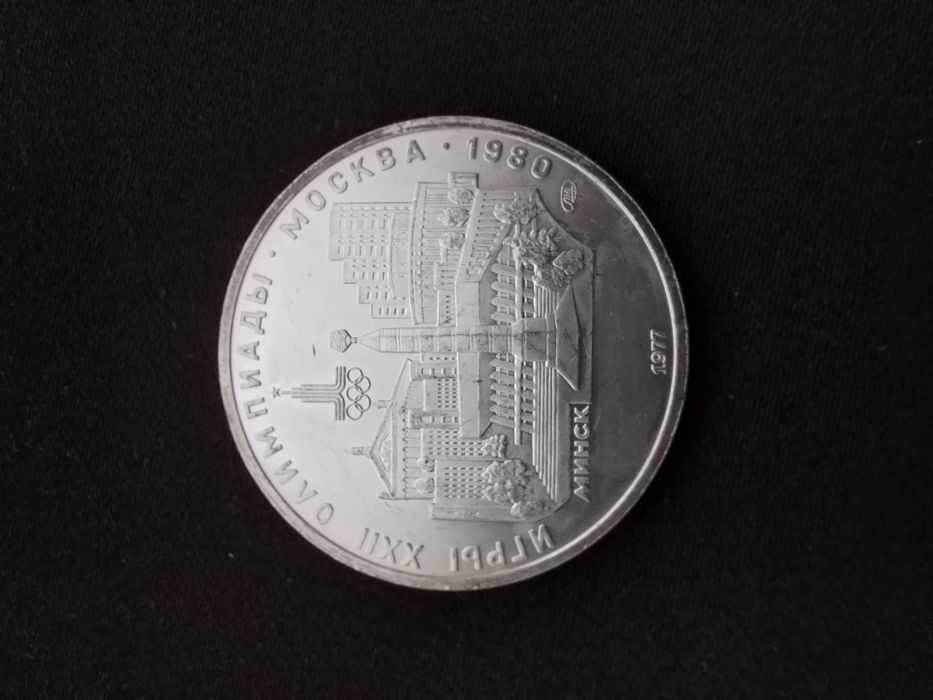 Монета серебряная 5 рублей олимпиада 80.