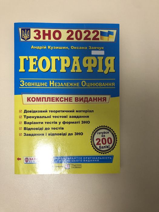Книга до підготовки ЗНО з географії за 2022