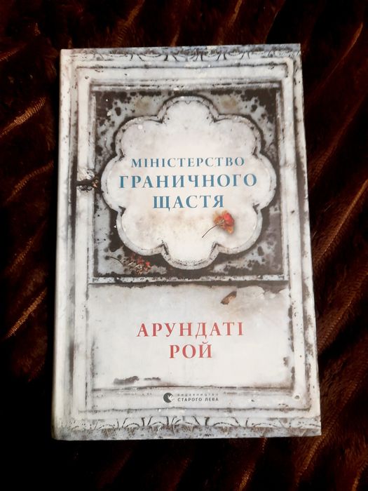 Арундаті Рой, "Міністерство граничного щастя"